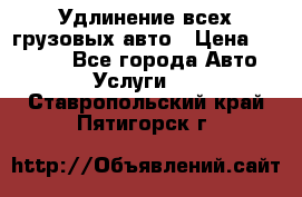 Удлинение всех грузовых авто › Цена ­ 20 000 - Все города Авто » Услуги   . Ставропольский край,Пятигорск г.